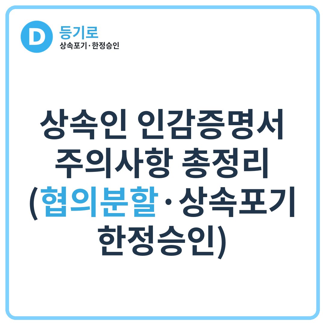 상속인 인감증명서 주의사항 총정리 (협의분할·상속포기·한정승인)
