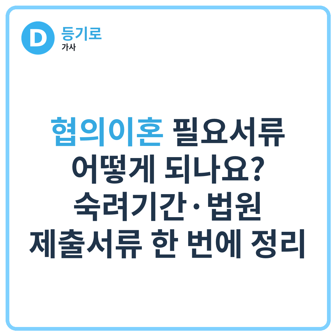 협의이혼 필요서류 어떻게 되나요? | 숙려기간·법원 제출서류 한 번에 정리