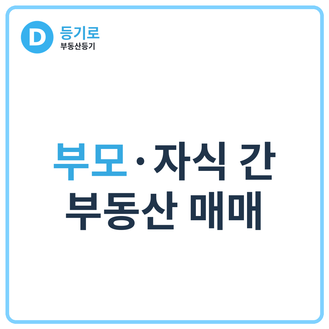 부모·자식 간 부동산 매매, 증여로 판단되는 기준이 어떻게 되나요? | 반드시 피해야 할 핵심 포인트