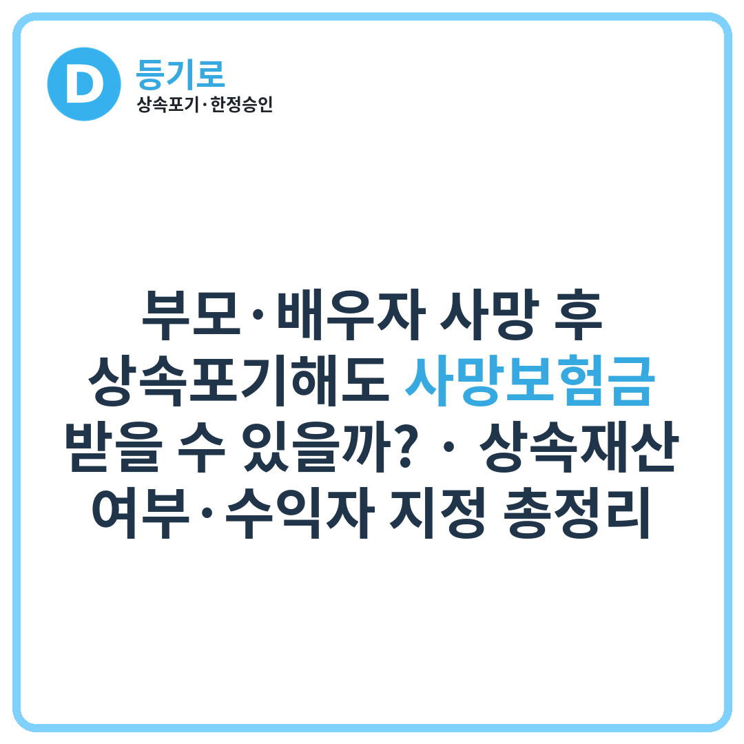 부모·배우자 사망 후 상속포기해도 사망보험금 받을 수 있을까? | 상속재산 여부·수익자 지정 총정리