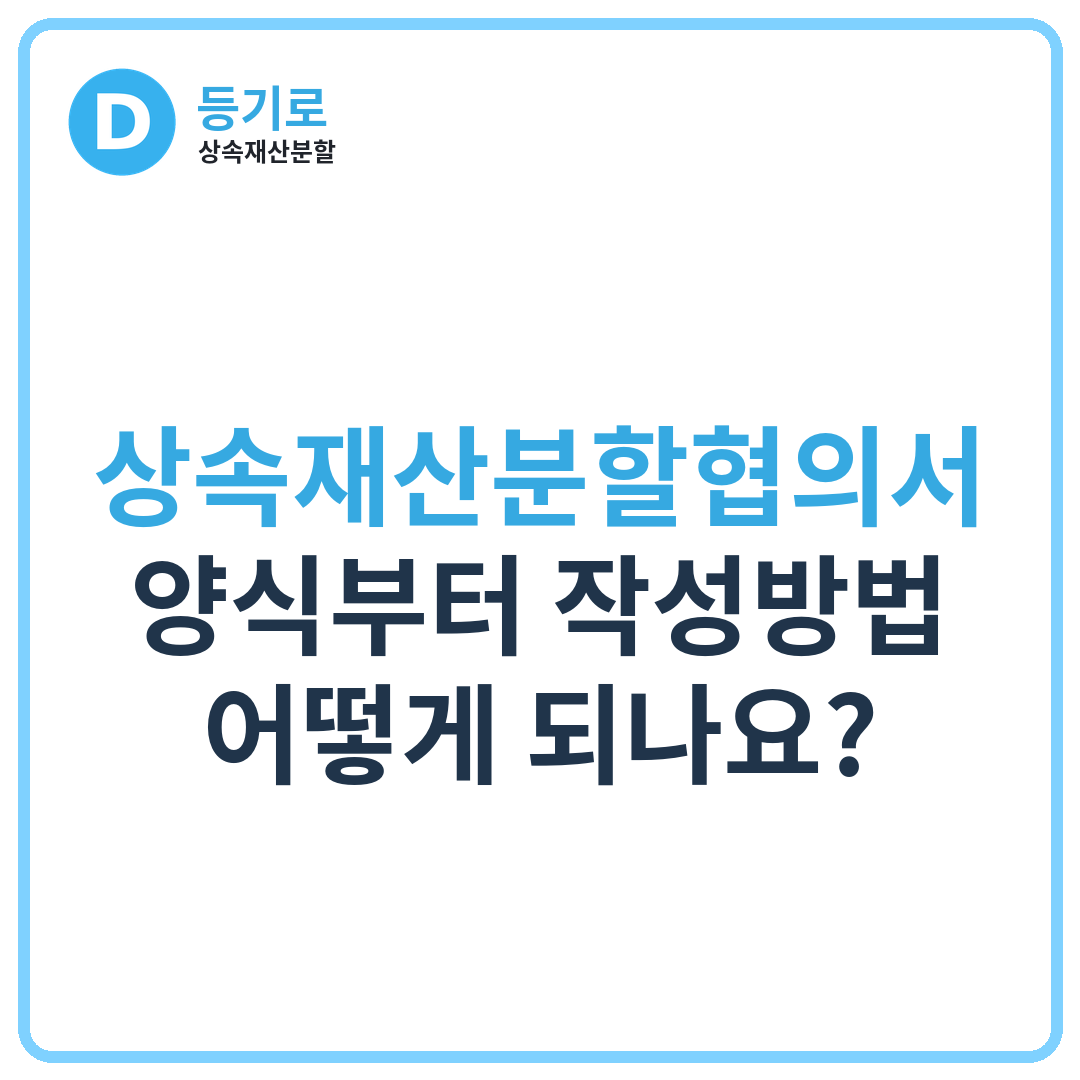 상속재산분할협의서 양식부터 작성방법 어떻게 되나요?