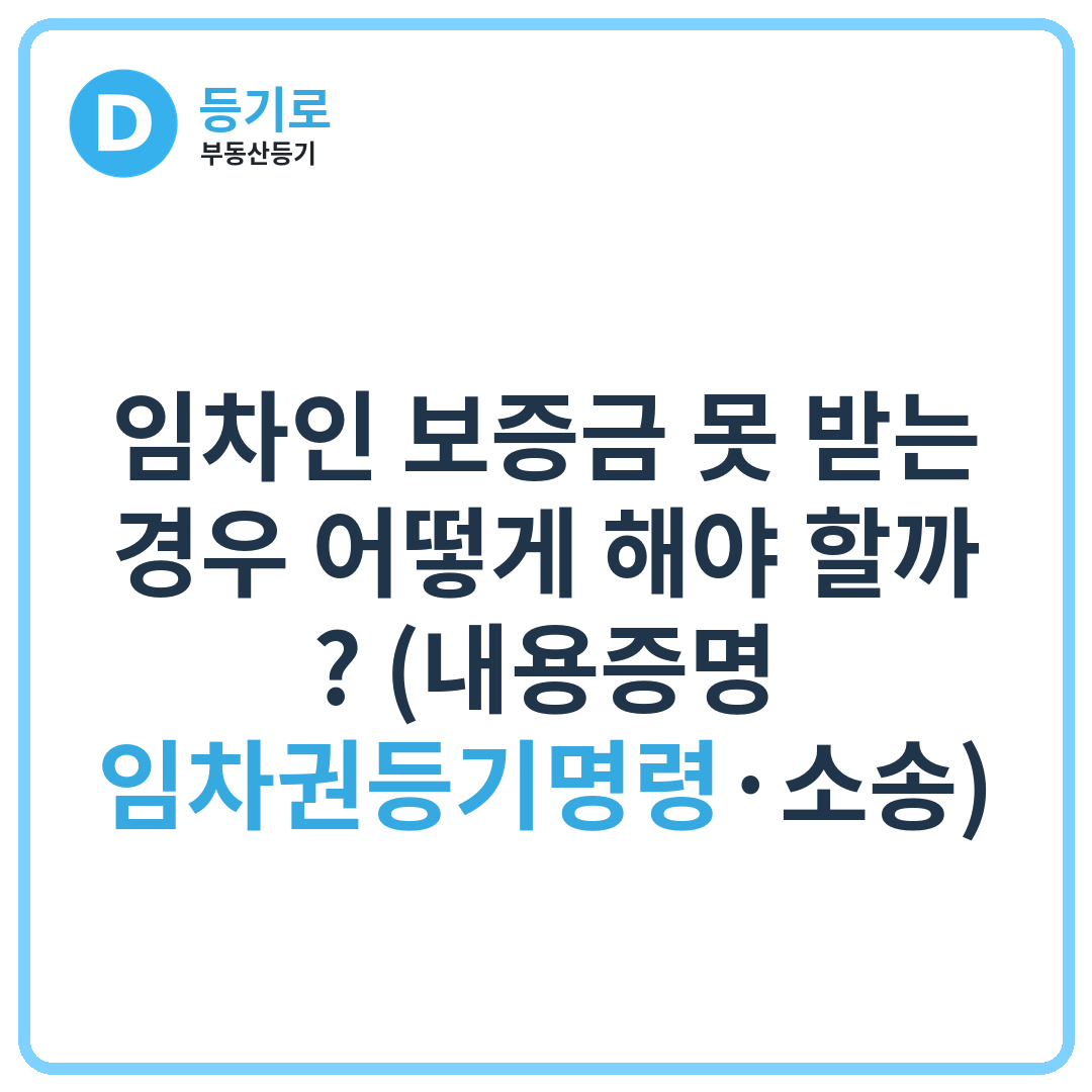 임차인 보증금 못 받는 경우 어떻게 해야 할까? (내용증명·임차권등기명령·소송)