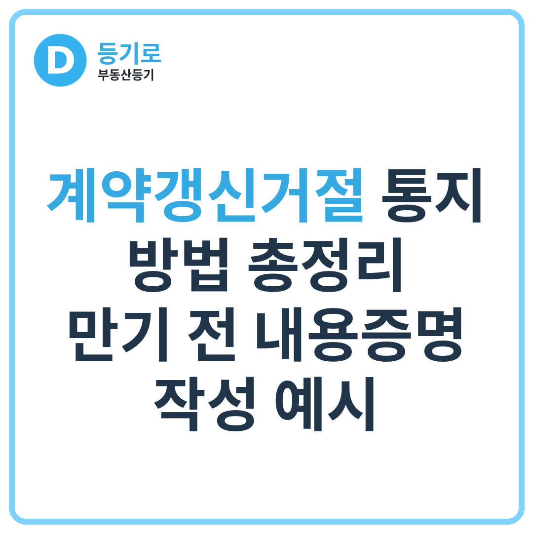 계약갱신거절 통지 방법 총정리 | 만기 전 내용증명 작성 예시
