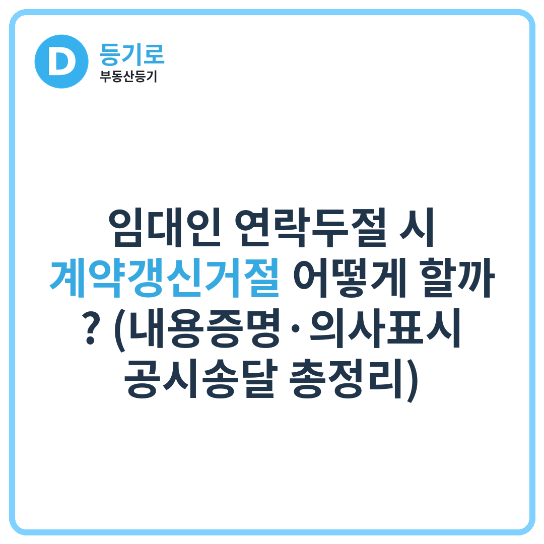임대인 연락두절 시 계약갱신거절 어떻게 할까? (내용증명·의사표시 공시송달 총정리)