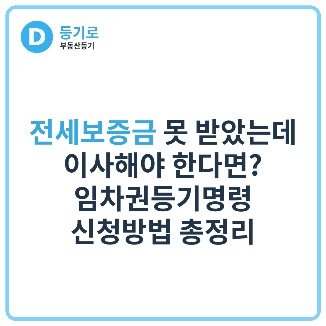 전세보증금 못 받았는데 이사해야 한다면? 임차권등기명령 신청방법 총정리