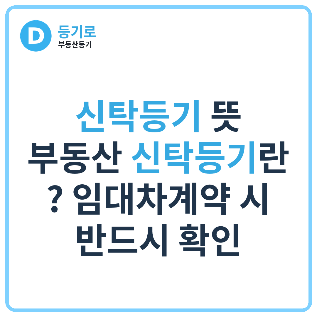 신탁등기 뜻 부동산 신탁등기란? 임대차계약 시 반드시 확인