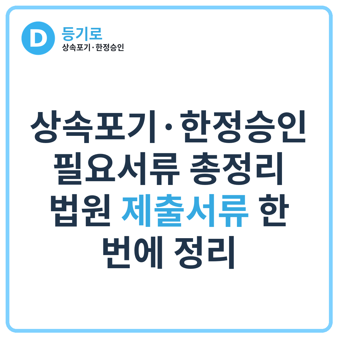 상속포기·한정승인 필요서류 총정리 | 법원 제출서류 한 번에 정리
