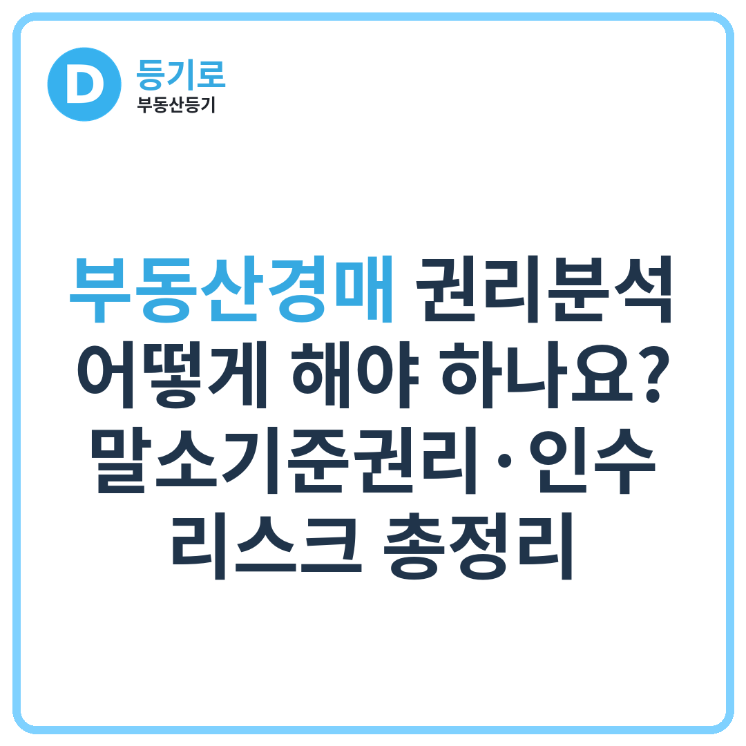 부동산경매 권리분석 어떻게 해야 하나요? 말소기준권리·인수 리스크 총정리