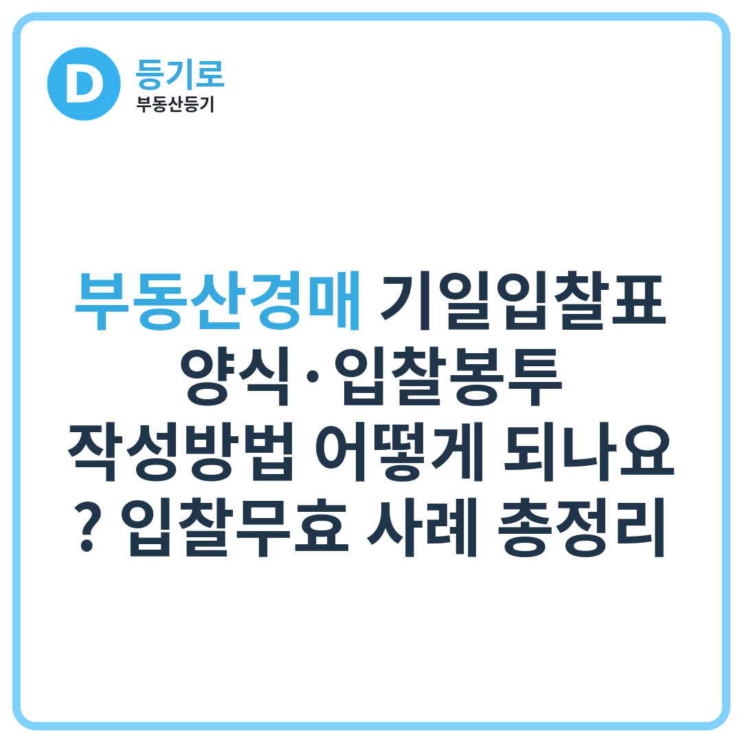 부동산경매 기일입찰표 양식·입찰봉투 작성방법 어떻게 되나요? 입찰무효 사례 총정리