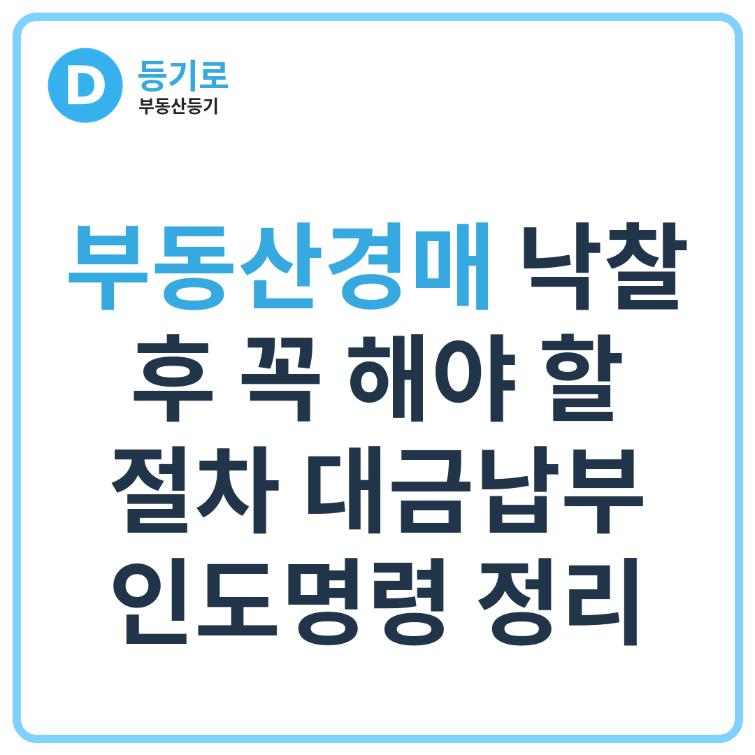 부동산경매 낙찰 후 꼭 해야 할 절차 대금납부·인도명령 정리