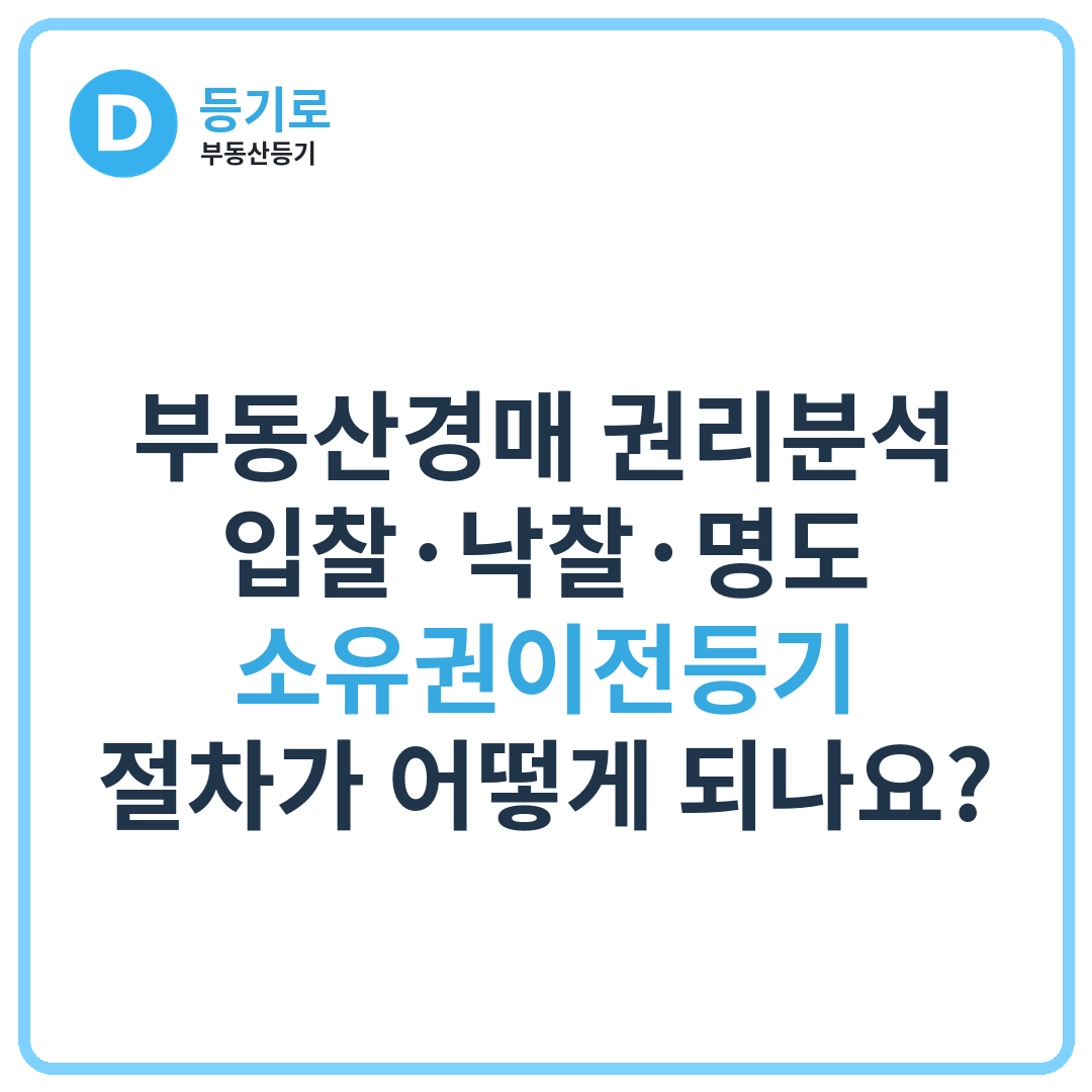 부동산경매 권리분석 · 입찰·낙찰·명도·소유권이전등기 절차가 어떻게 되나요?