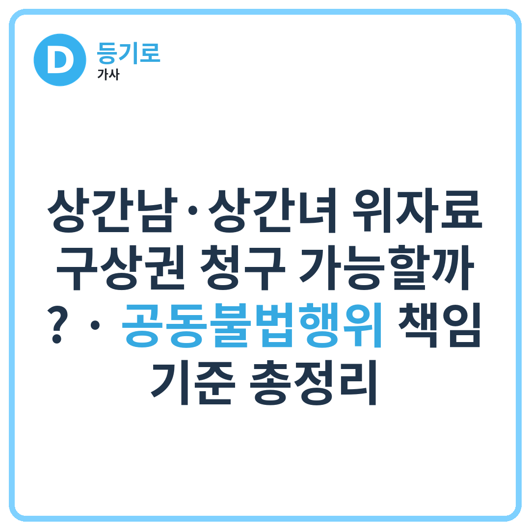 상간남·상간녀 위자료 구상권 청구 가능할까? | 공동불법행위 책임 기준 총정리