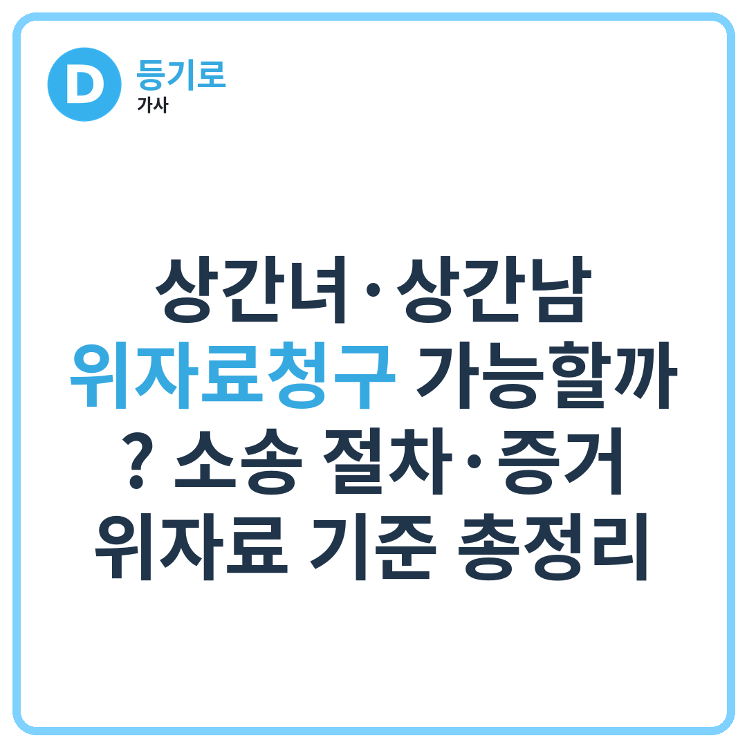 상간녀·상간남 위자료청구 가능할까? 소송 절차·증거·위자료 기준 총정리