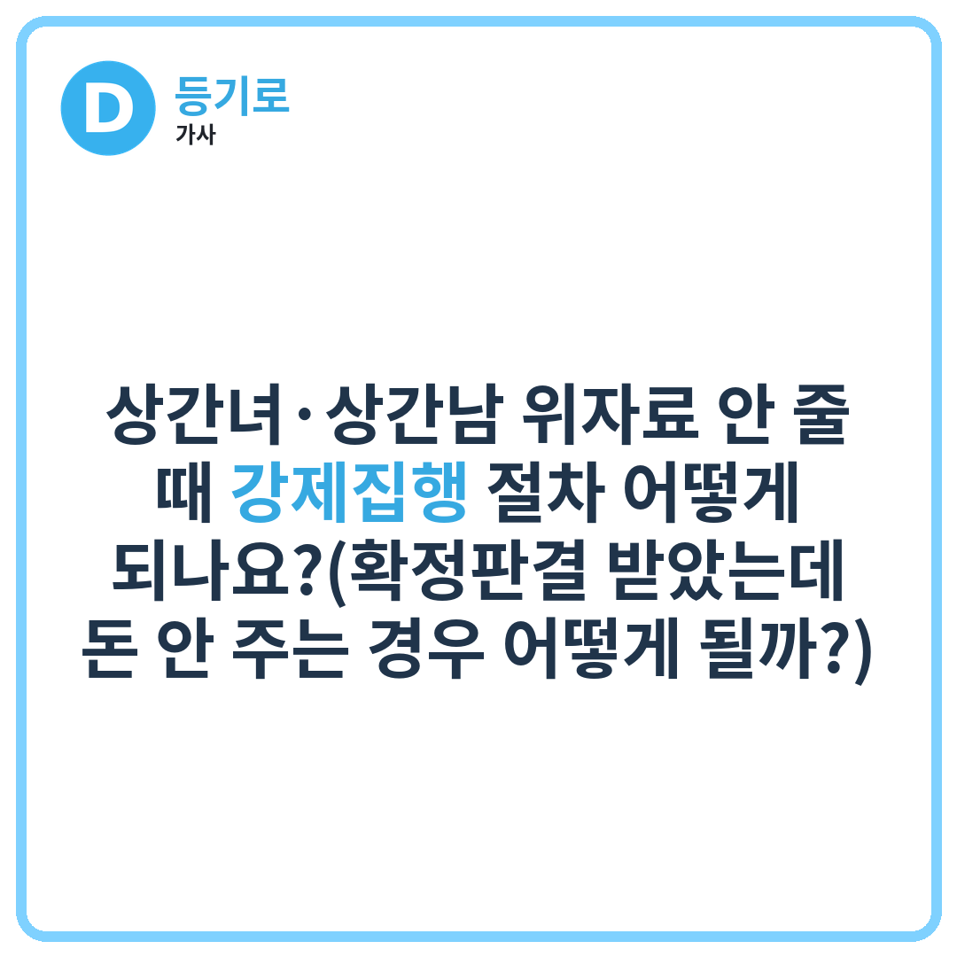 상간녀·상간남 위자료 안 줄 때 강제집행 절차 어떻게 되나요?(확정판결 받았는데 돈 안 주는 경우 어떻게 될까?)