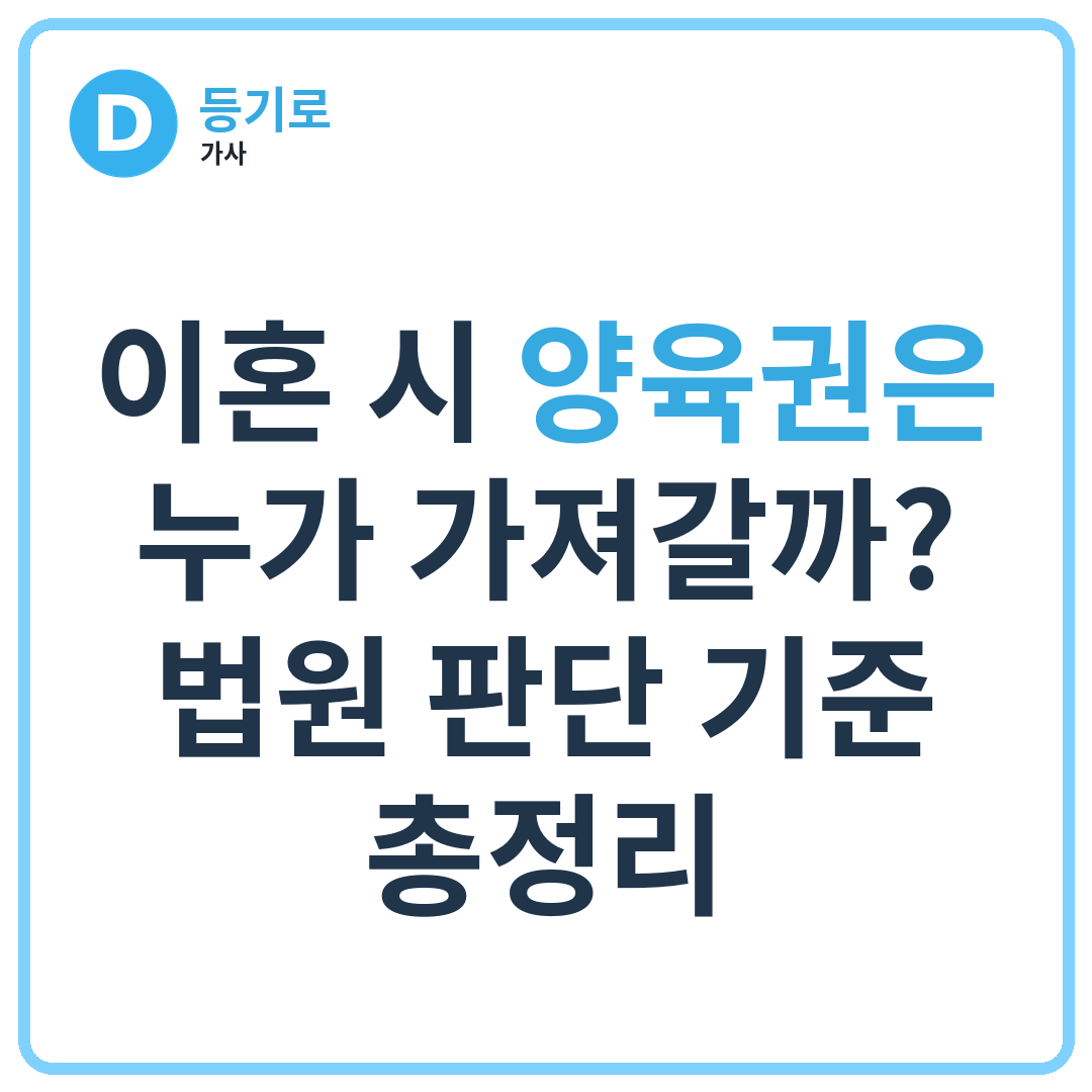 이혼 시 양육권은 누가 가져갈까?법원 판단 기준 총정리