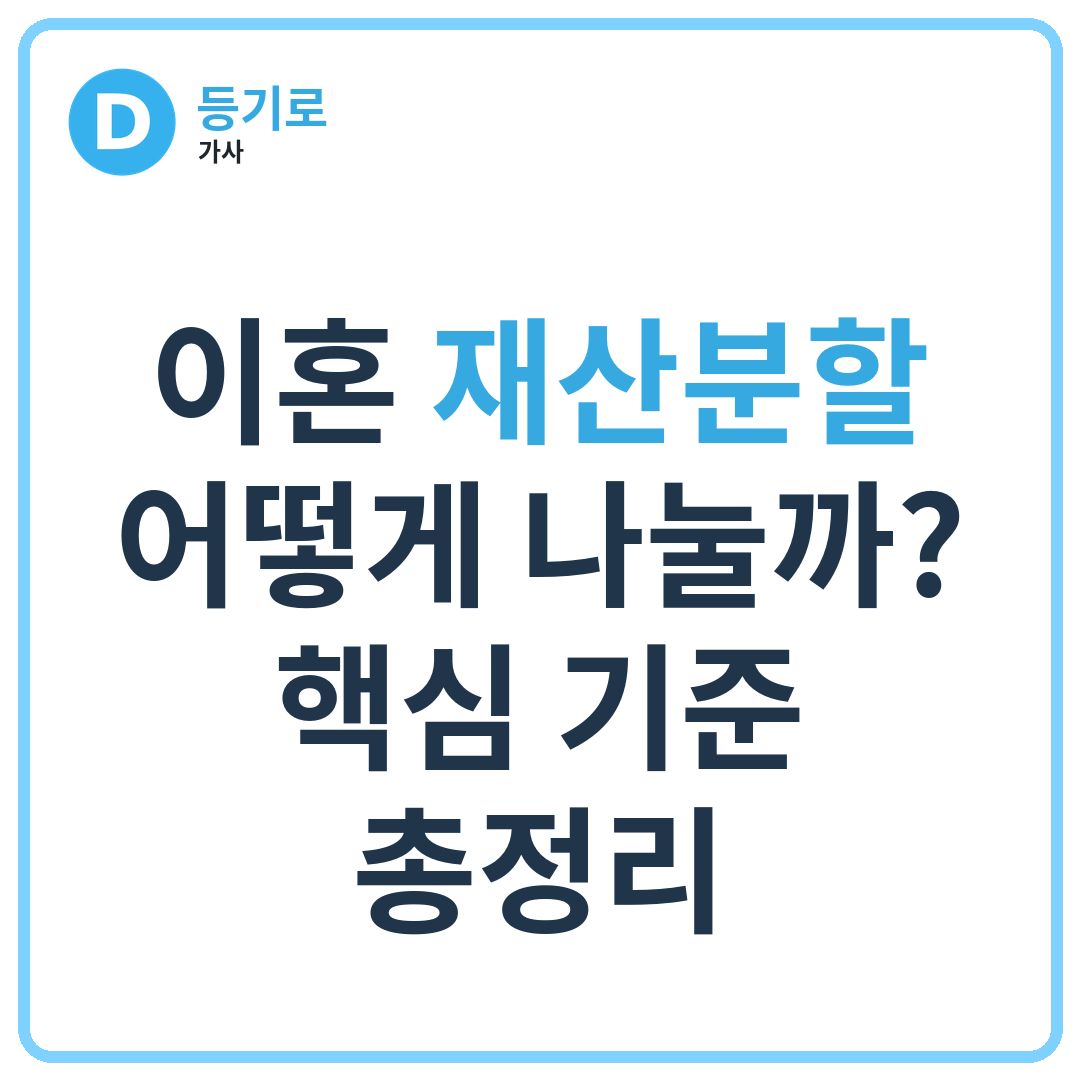 이혼 재산분할 어떻게 나눌까?핵심 기준 총정리