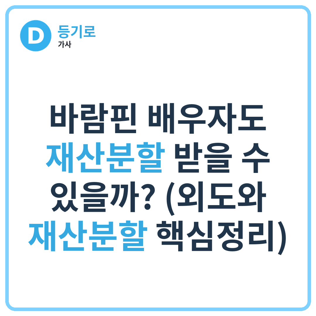 바람핀 배우자도 재산분할 받을 수 있을까? (외도와 재산분할 핵심정리)
