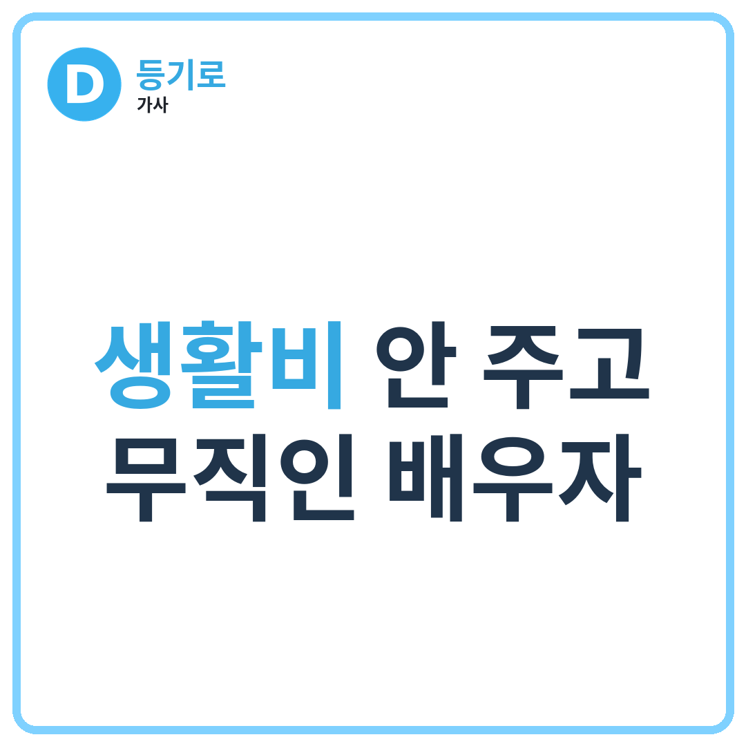 생활비 안 주고 무직인 배우자, 이혼 가능할까? (경제적 무능력·성격차이 이혼사유 총정리)