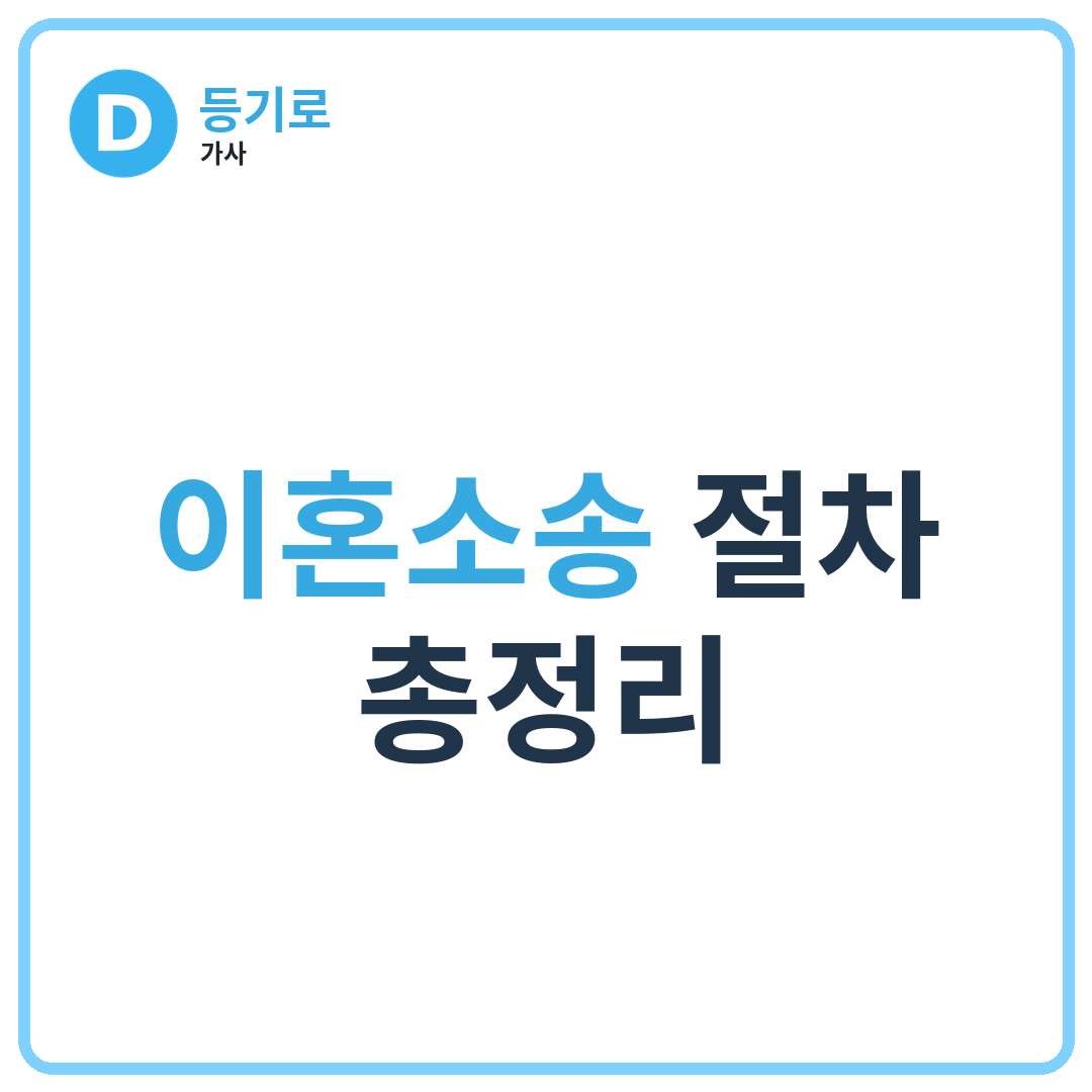 이혼소송 절차 총정리 | 위자료·재산분할·양육권·조정이혼 한 번에 정리