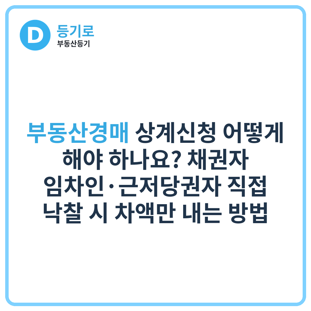 부동산경매 상계신청 어떻게 해야 하나요? 채권자·임차인·근저당권자 직접 낙찰 시 차액만 내는 방법