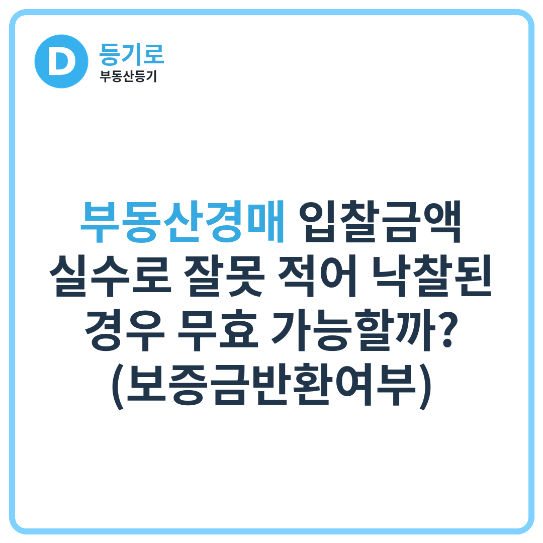 부동산경매 입찰금액 실수로 잘못 적어 낙찰된 경우 무효 가능할까? (보증금반환여부)