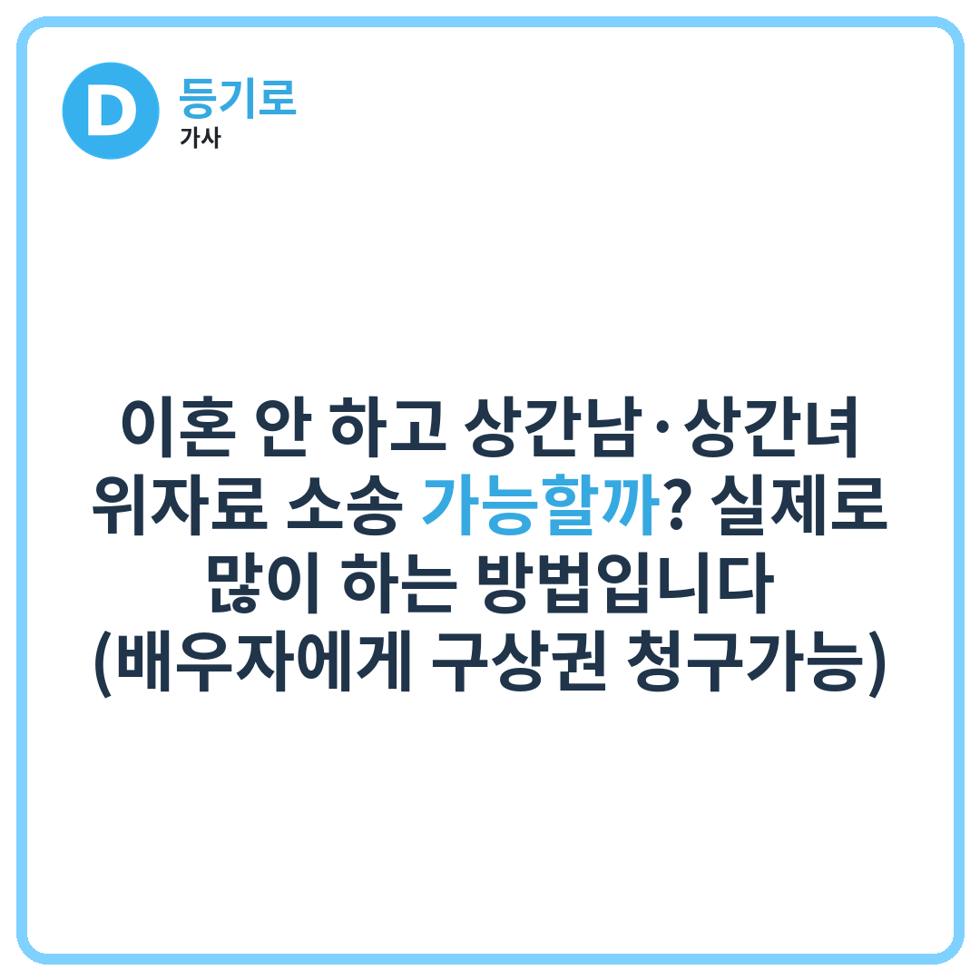 이혼 안 하고 상간남·상간녀 위자료 소송 가능할까? 실제로 많이 하는 방법입니다 (배우자에게 구상권 청구가능)