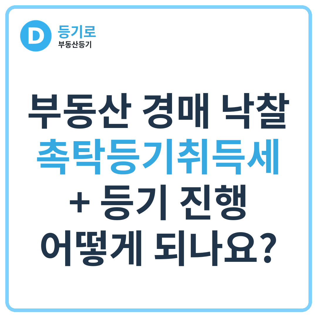 부동산 경매 낙찰 촉탁등기취득세 + 등기 진행 어떻게 되나요?