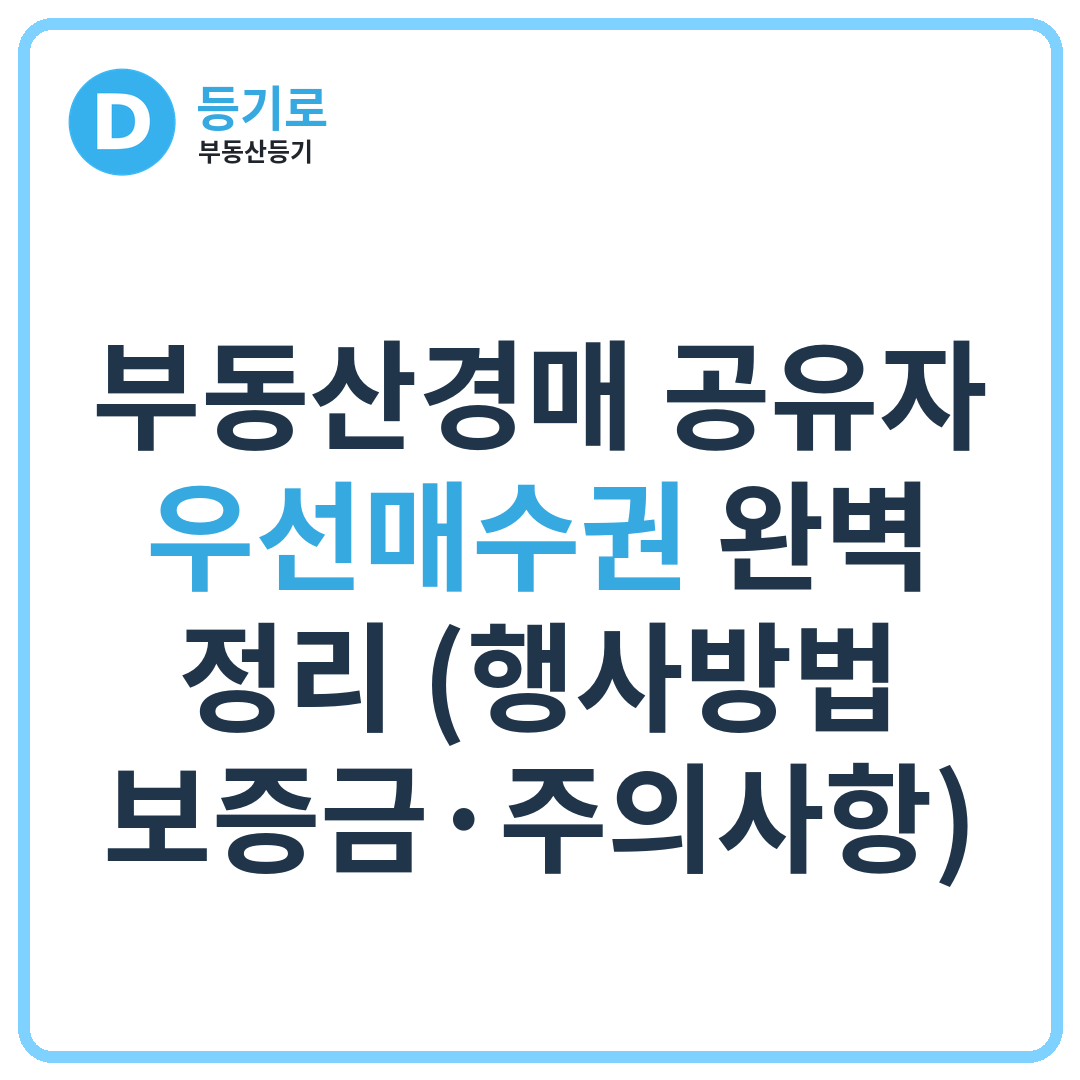 부동산경매 공유자 우선매수권 완벽 정리 (행사방법·보증금·주의사항)