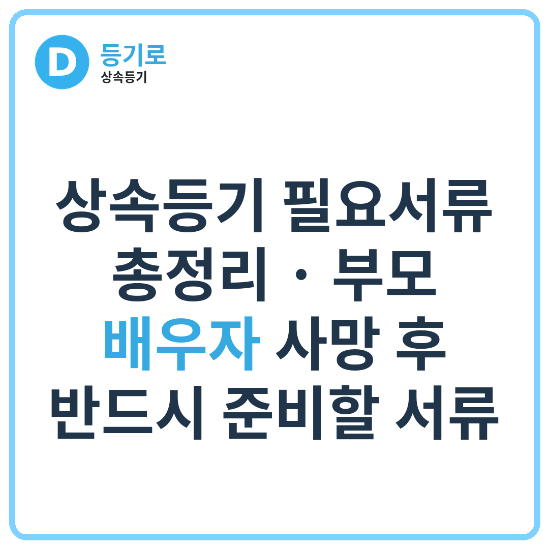 상속등기 필요서류 총정리 | 부모·배우자 사망 후 반드시 준비할 서류