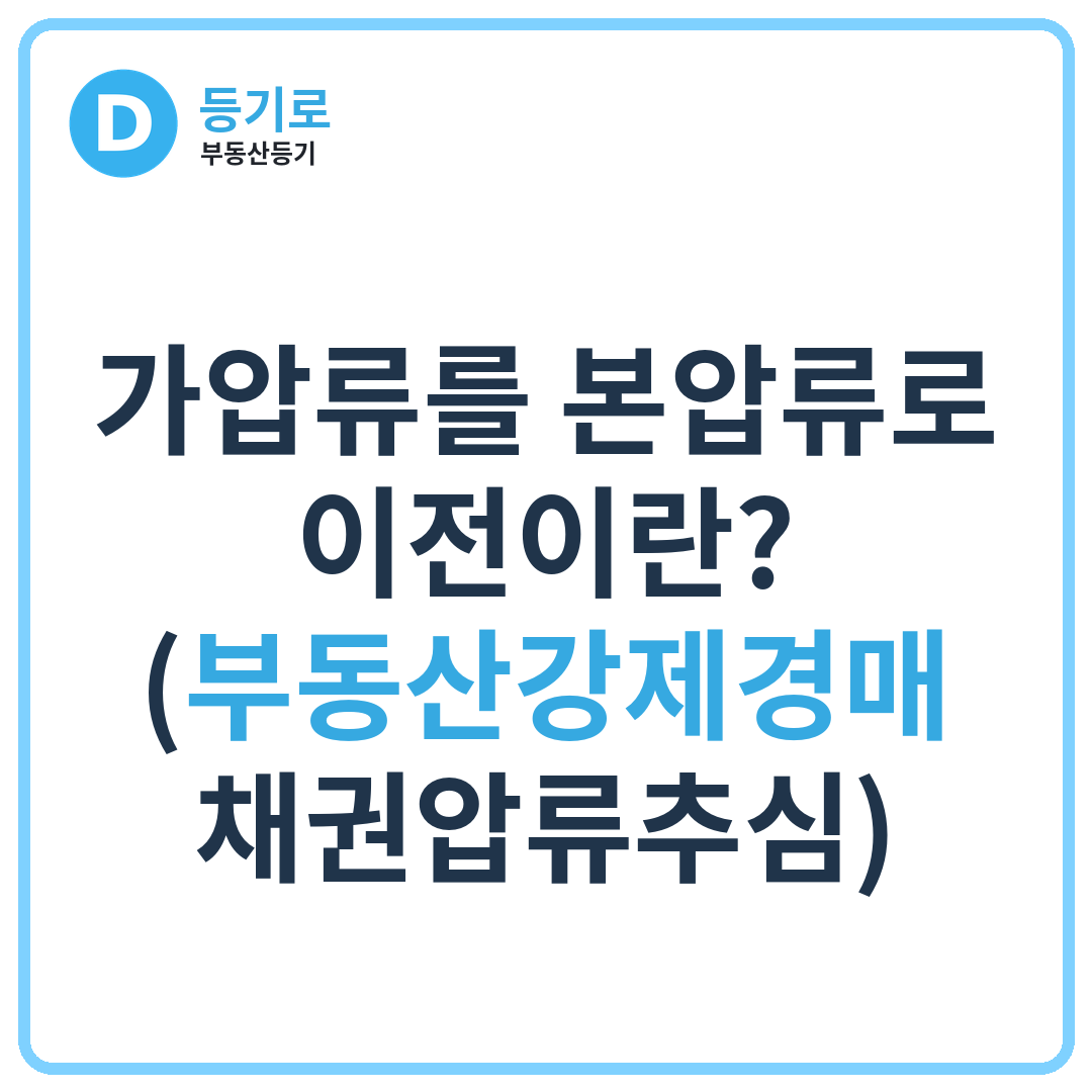 가압류를 본압류로 이전이란?(부동산강제경매,채권압류추심)