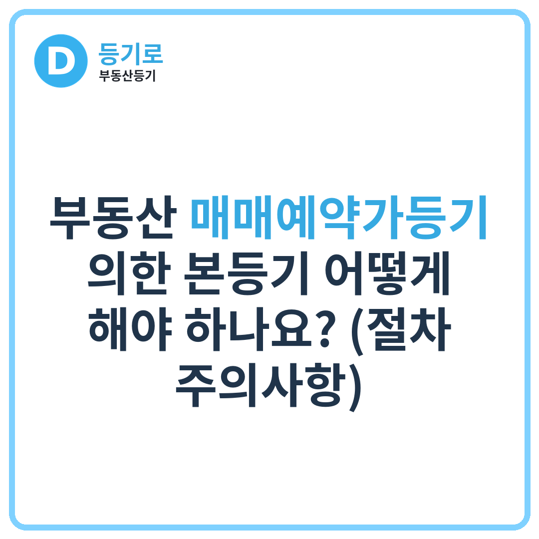 부동산 매매예약가등기 의한 본등기 어떻게 해야 하나요? (절차·주의사항)