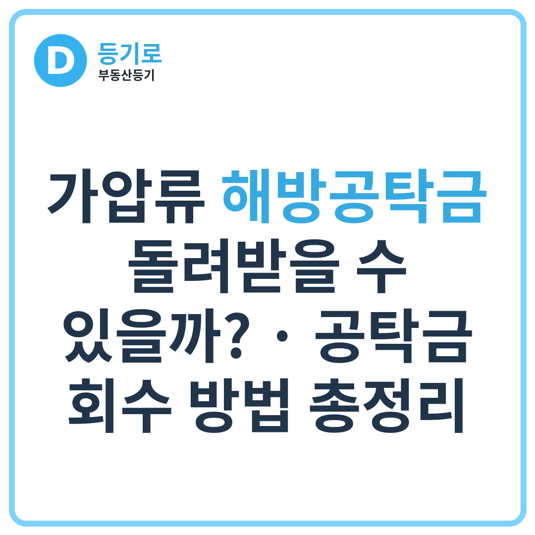 가압류 해방공탁금 돌려받을 수 있을까? | 공탁금 회수 방법 총정리