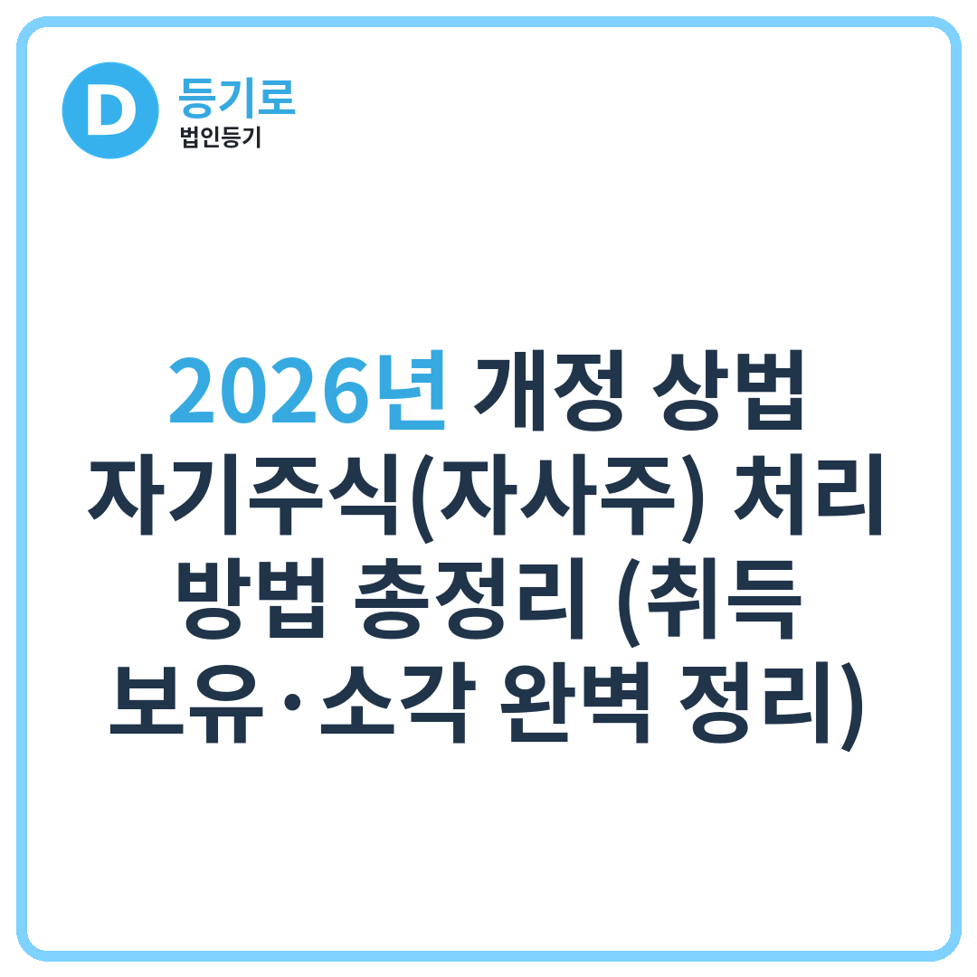 2026년 개정 상법 자기주식(자사주) 처리 방법 총정리 (취득·보유·소각 완벽 정리)