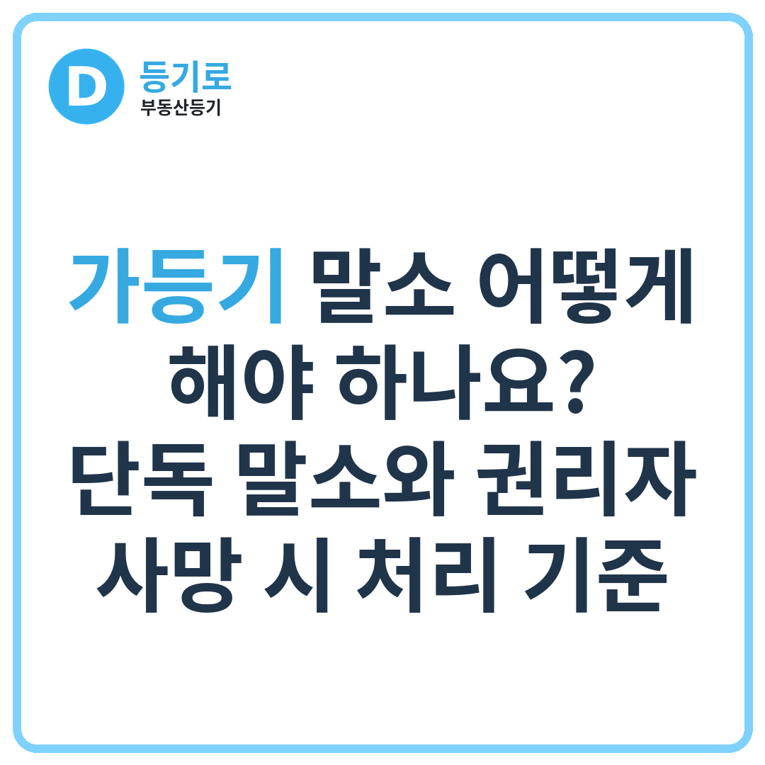 가등기 말소 어떻게 해야 하나요? | 단독 말소와 권리자 사망 시 처리 기준