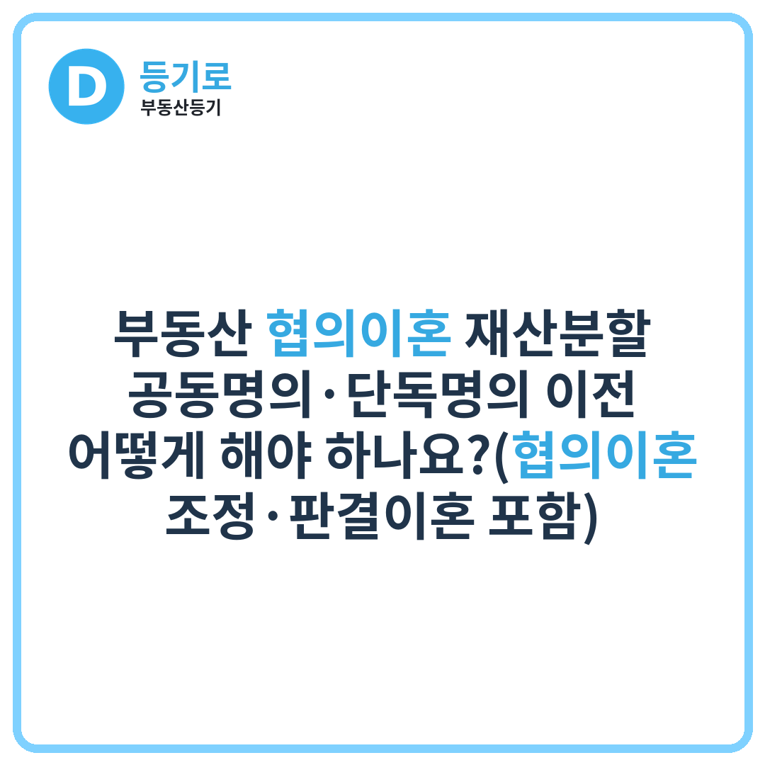 부동산 협의이혼 재산분할 공동명의·단독명의 이전 어떻게 해야 하나요?(협의이혼·조정·판결이혼 포함)