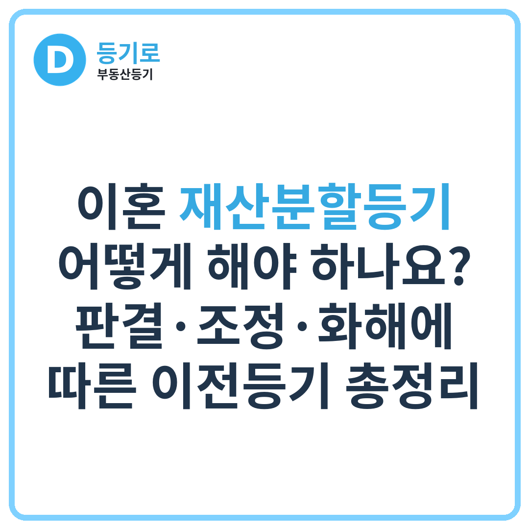 이혼 재산분할등기 어떻게 해야 하나요? | 판결·조정·화해에 따른 이전등기 총정리