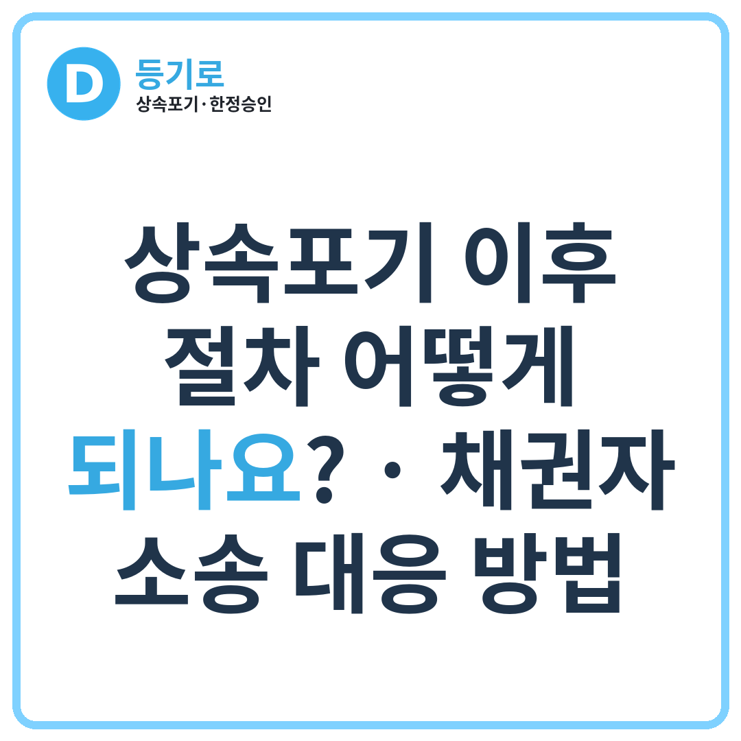 상속포기 이후 절차 어떻게 되나요? | 채권자 소송 대응 방법
