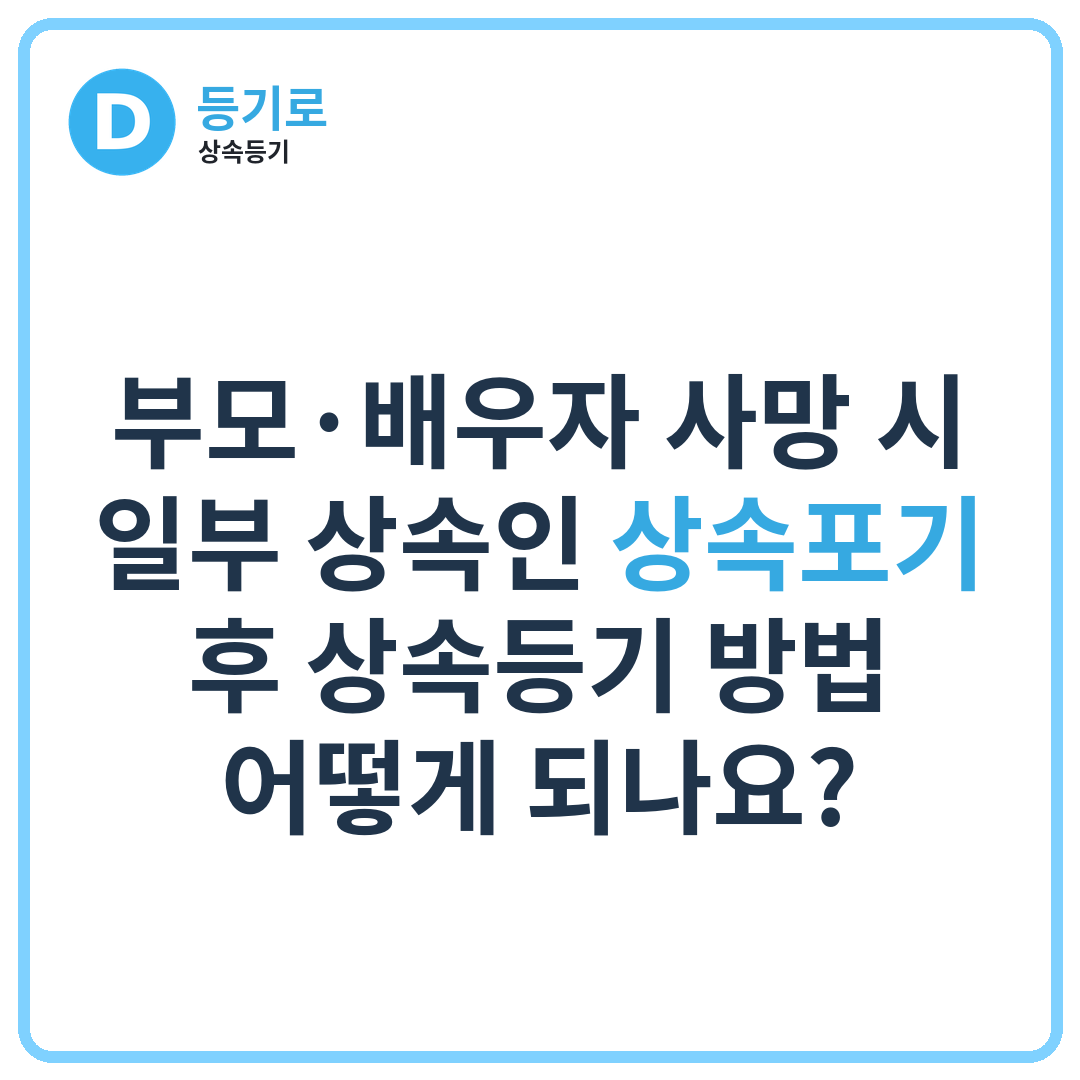 부모·배우자 사망 시 일부 상속인 상속포기 후 상속등기 방법 어떻게 되나요?