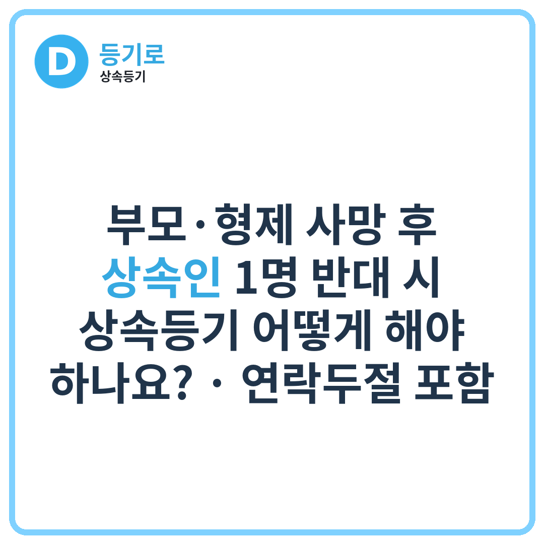 부모·형제 사망 후 상속인 1명 반대 시 상속등기 어떻게 해야 하나요? | 연락두절 포함