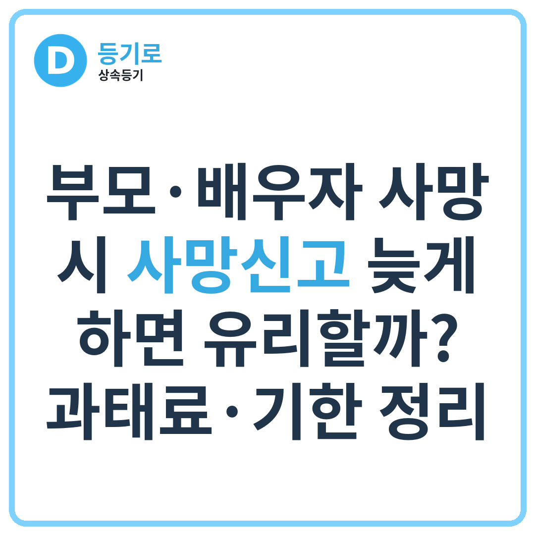 부모·배우자 사망 시 사망신고 늦게 하면 유리할까? 과태료·기한 정리