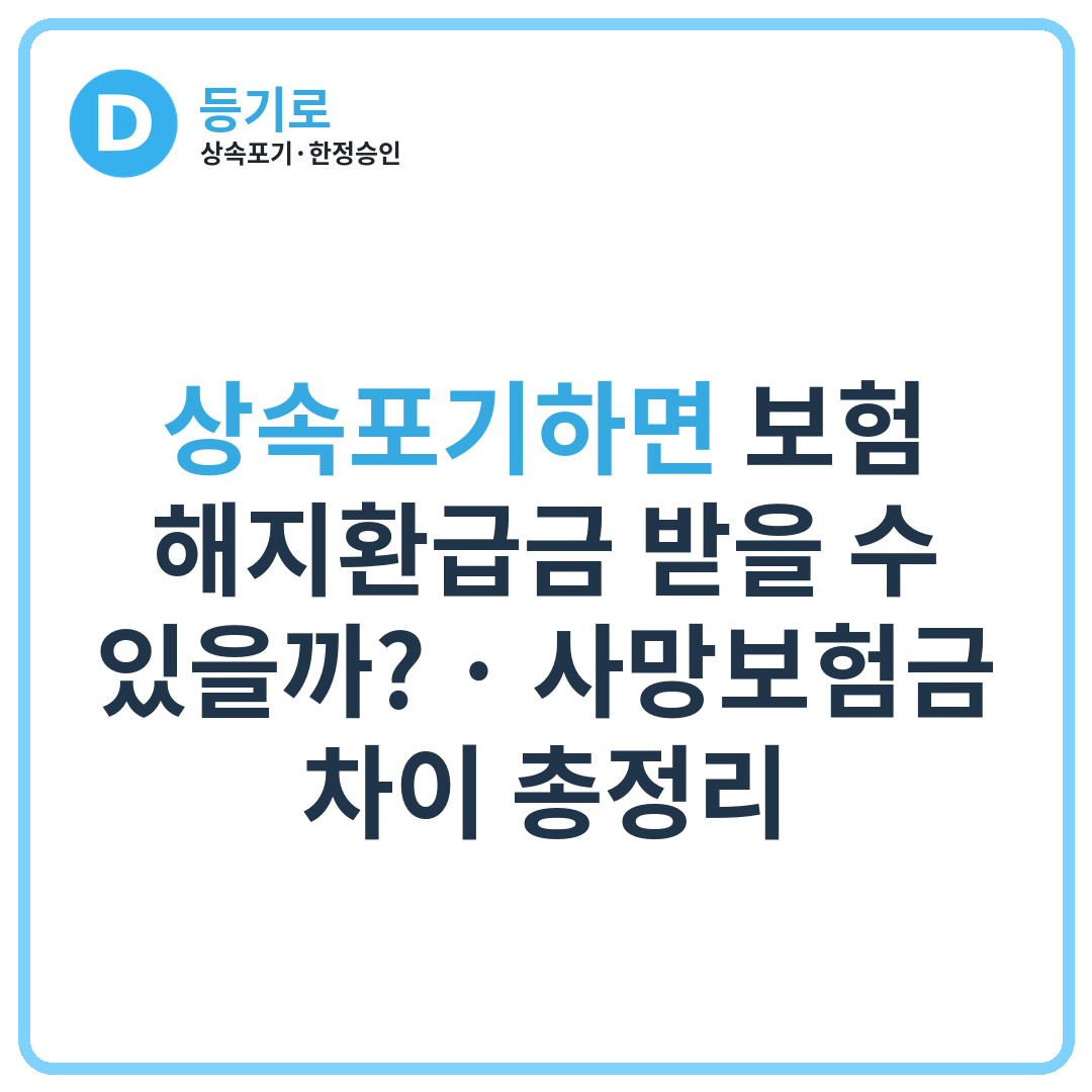 상속포기하면 보험 해지환급금 받을 수 있을까? | 사망보험금 차이 총정리
