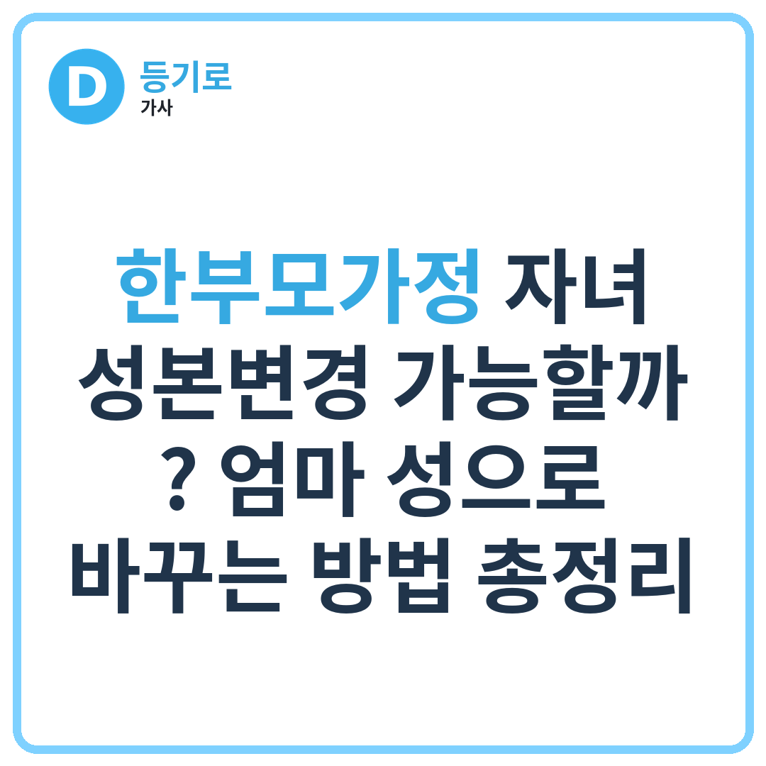 한부모가정 자녀 성본변경 가능할까? 엄마 성으로 바꾸는 방법 총정리