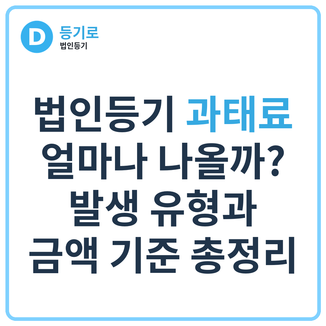 법인등기 과태료 얼마나 나올까? | 발생 유형과 금액 기준 총정리