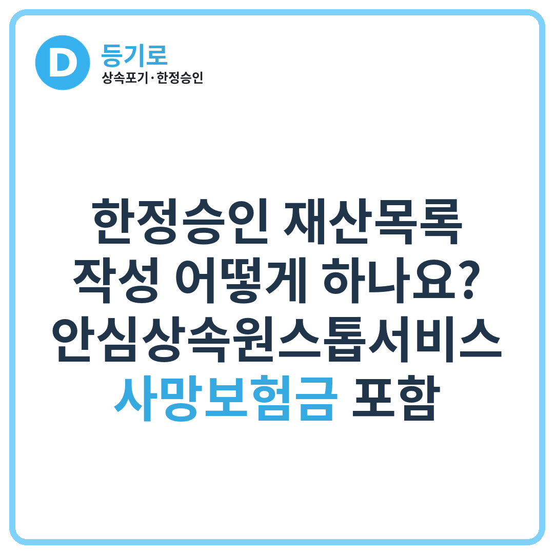 한정승인 재산목록 작성 어떻게 하나요? | 안심상속원스톱서비스·사망보험금 포함