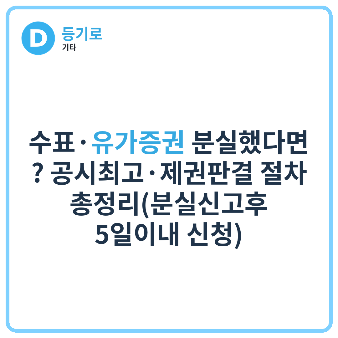 수표·유가증권 분실했다면? 공시최고·제권판결 절차 총정리(분실신고후 5일이내 신청)