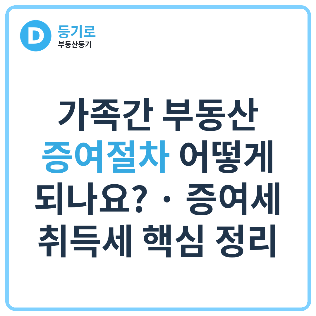 가족간 부동산 증여절차 어떻게 되나요? | 증여세·취득세 핵심 정리