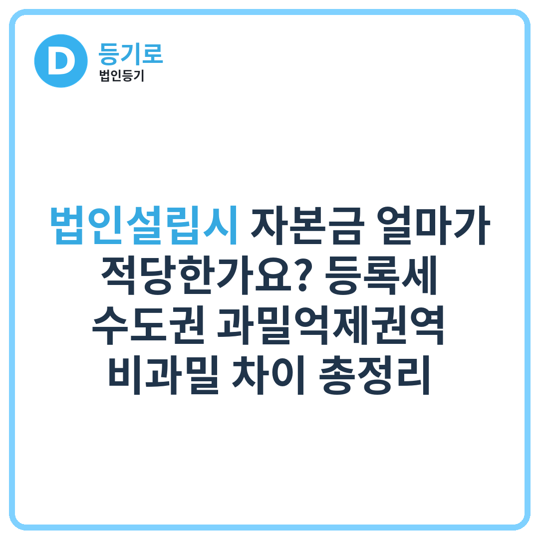 법인설립시 자본금 얼마가 적당한가요? 등록세 수도권 과밀억제권역· 비과밀 차이 총정리