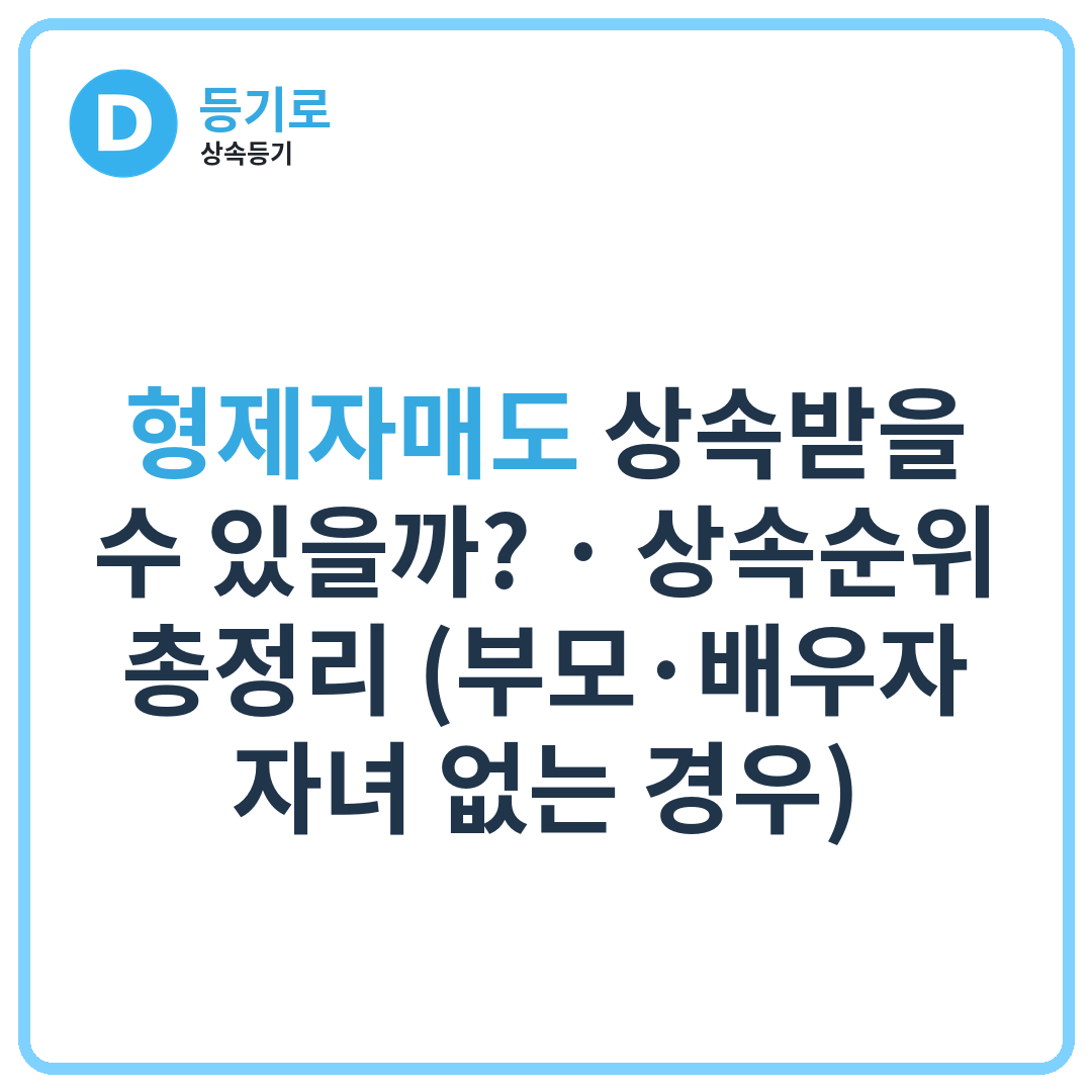 형제자매도 상속받을 수 있을까? | 상속순위 총정리 (부모·배우자·자녀 없는 경우)