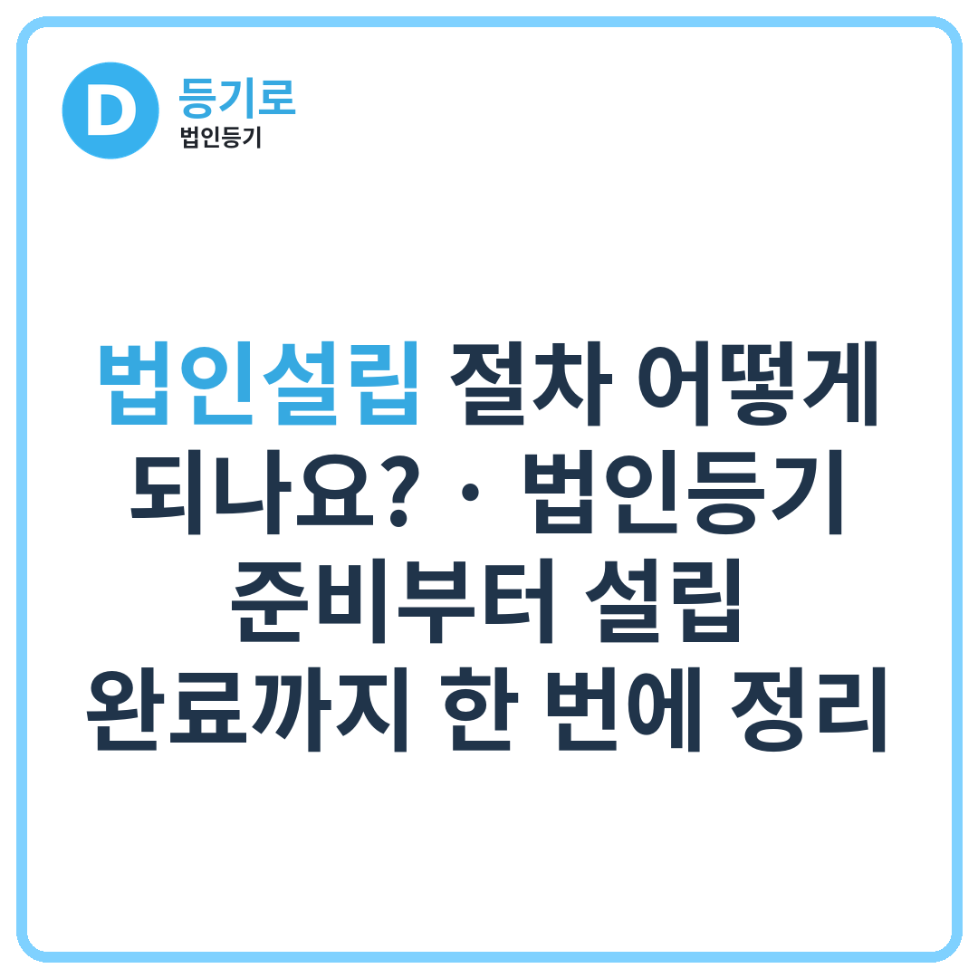법인설립 절차 어떻게 되나요? | 법인등기 준비부터 설립 완료까지 한 번에 정리