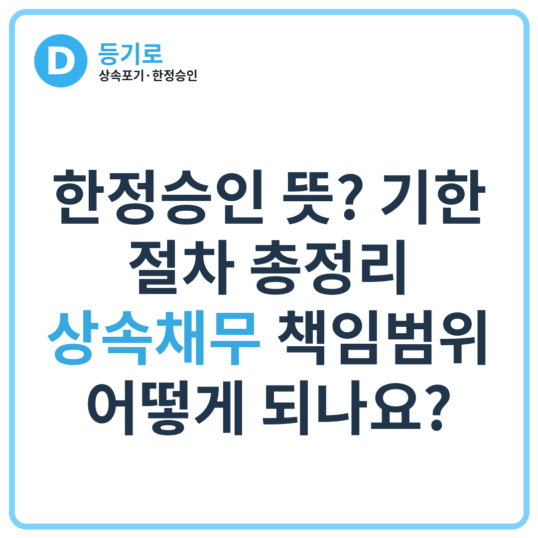 한정승인 뜻? 기한·절차 총정리 | 상속채무 책임범위 어떻게 되나요?